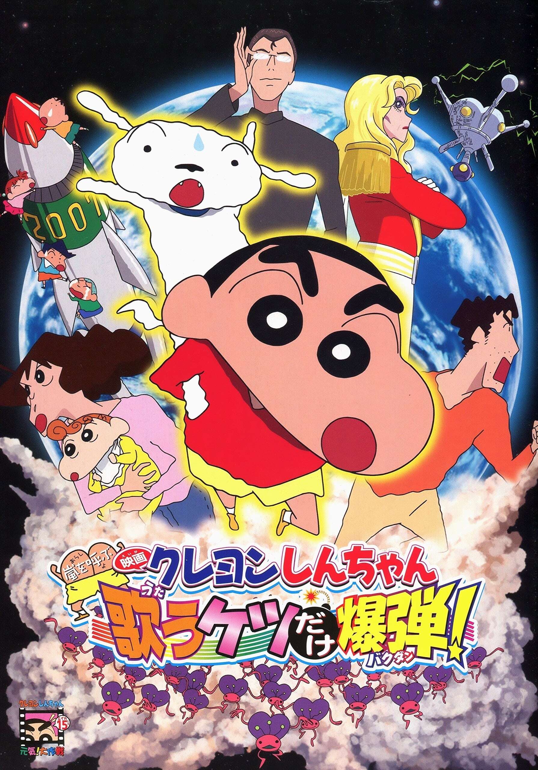 Crayon Shin-chan Movie 15: Invoke a Storm! The Singing Buttocks Bomb